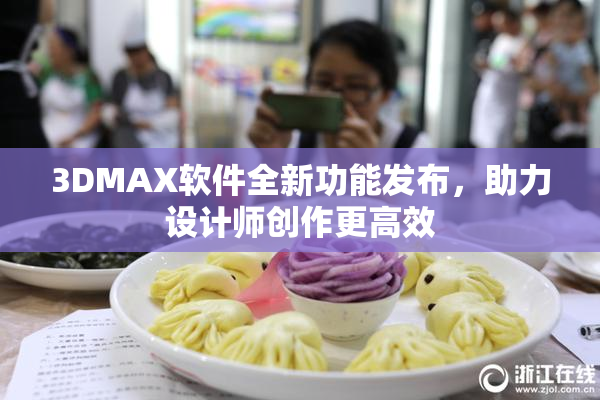 3DMAX软件全新功能发布，助力设计师创作更高效