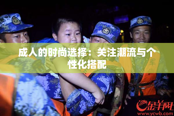 成人的时尚选择：关注潮流与个性化搭配
