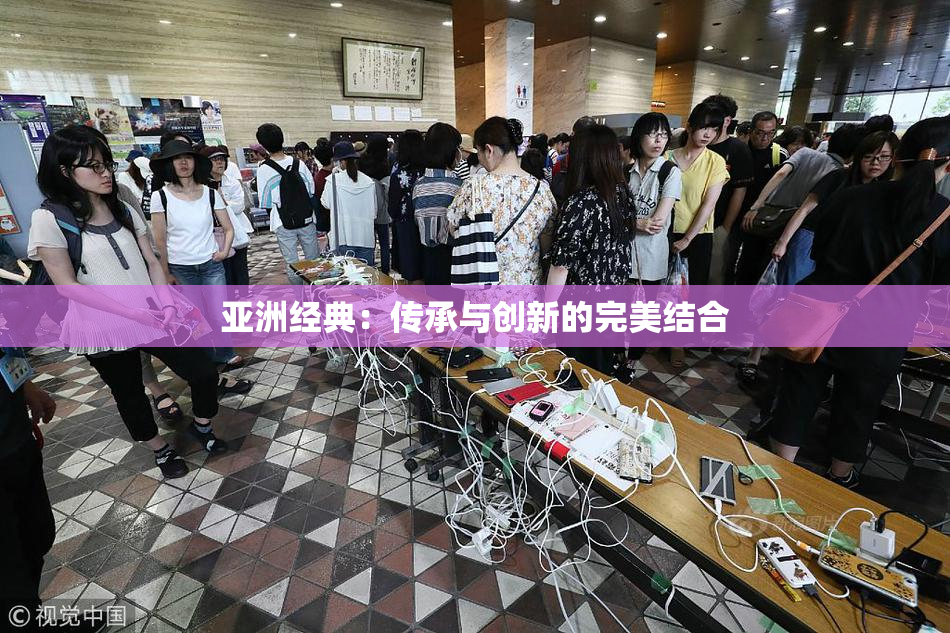 亚洲经典：传承与创新的完美结合