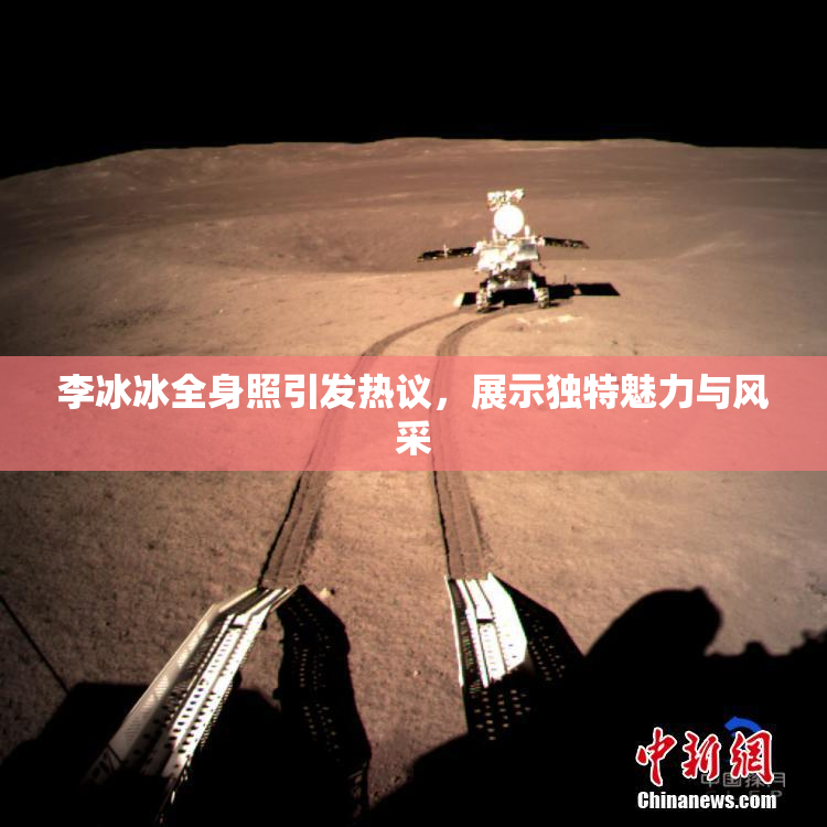李冰冰全身照引发热议，展示独特魅力与风采