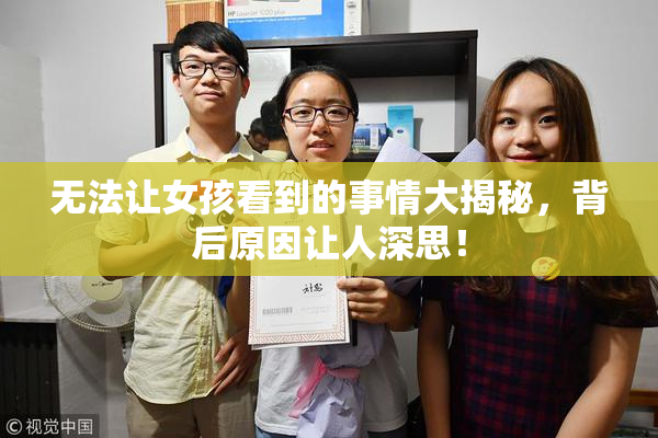 无法让女孩看到的事情大揭秘，背后原因让人深思！