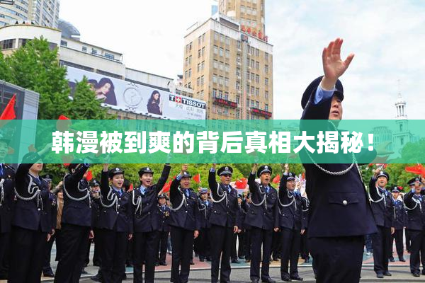韩漫被到爽的背后真相大揭秘！