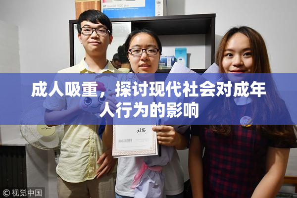 成人吸重，探讨现代社会对成年人行为的影响