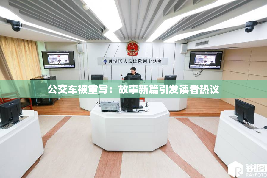 公交车被重写：故事新篇引发读者热议