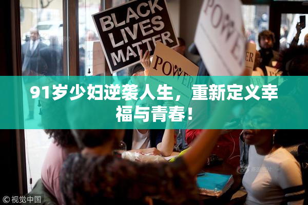 91岁少妇逆袭人生，重新定义幸福与青春！
