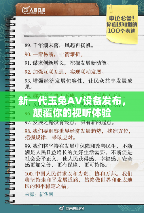 新一代玉兔AV设备发布，颠覆你的视听体验