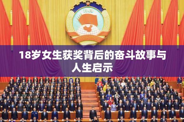 18岁女生获奖背后的奋斗故事与人生启示