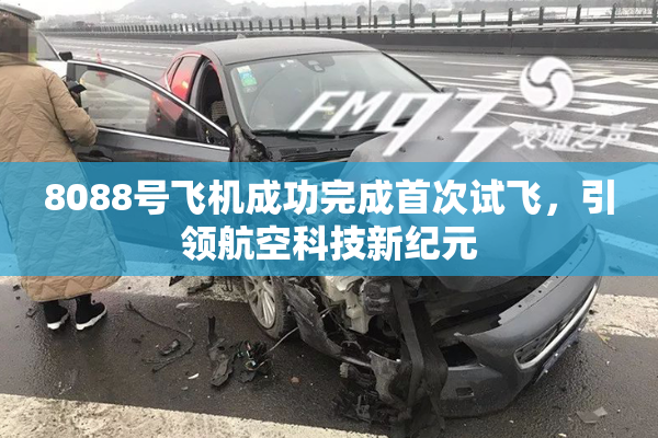 8088号飞机成功完成首次试飞，引领航空科技新纪元