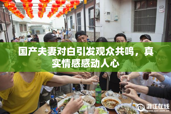 国产夫妻对白引发观众共鸣，真实情感感动人心