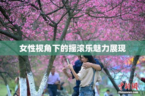 女性视角下的摇滚乐魅力展现