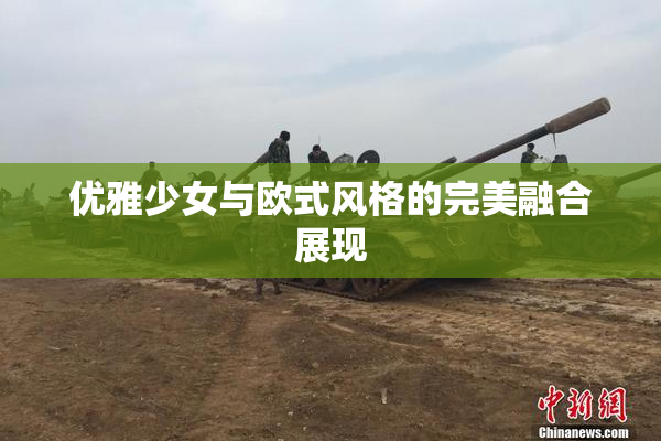 优雅少女与欧式风格的完美融合展现