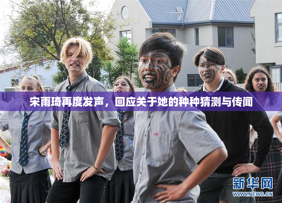 宋雨琦再度发声，回应关于她的种种猜测与传闻