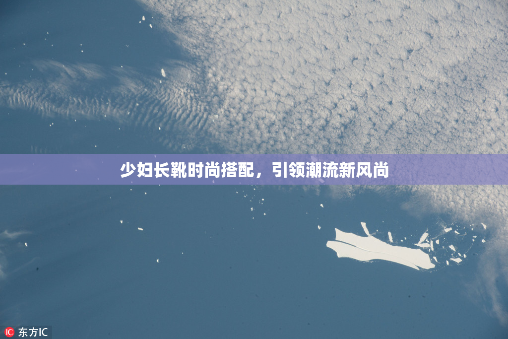 少妇长靴时尚搭配，引领潮流新风尚