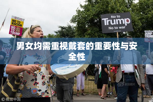 男女均需重视戴套的重要性与安全性