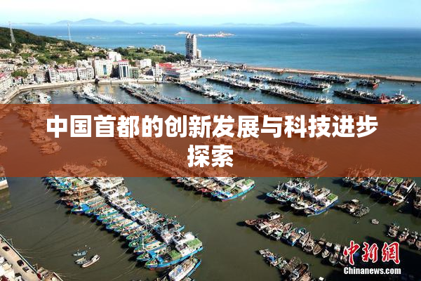 中国首都的创新发展与科技进步探索
