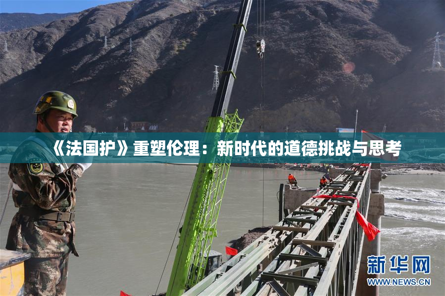 《法国护》重塑伦理：新时代的道德挑战与思考
