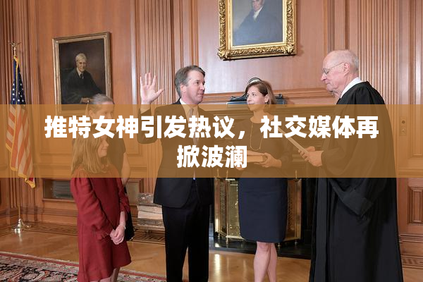 推特女神引发热议，社交媒体再掀波澜
