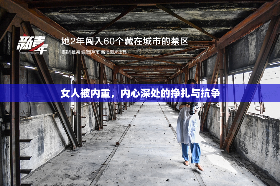 女人被内重，内心深处的挣扎与抗争