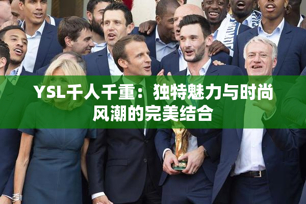 YSL千人千重：独特魅力与时尚风潮的完美结合