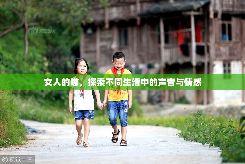 女人的嗷，探索不同生活中的声音与情感