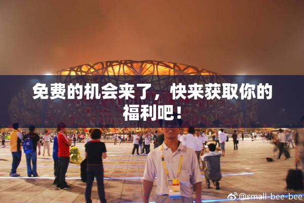 免费的机会来了，快来获取你的福利吧！