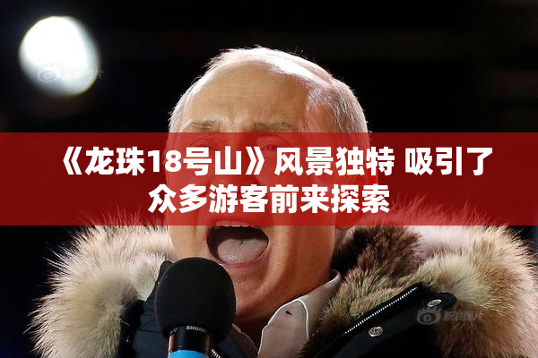 《龙珠18号山》风景独特 吸引了众多游客前来探索