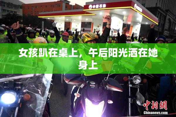 女孩趴在桌上，午后阳光洒在她身上