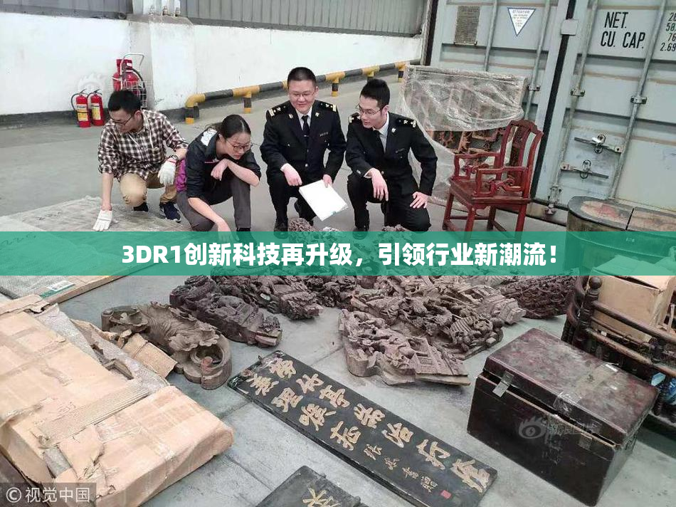3DR1创新科技再升级，引领行业新潮流！