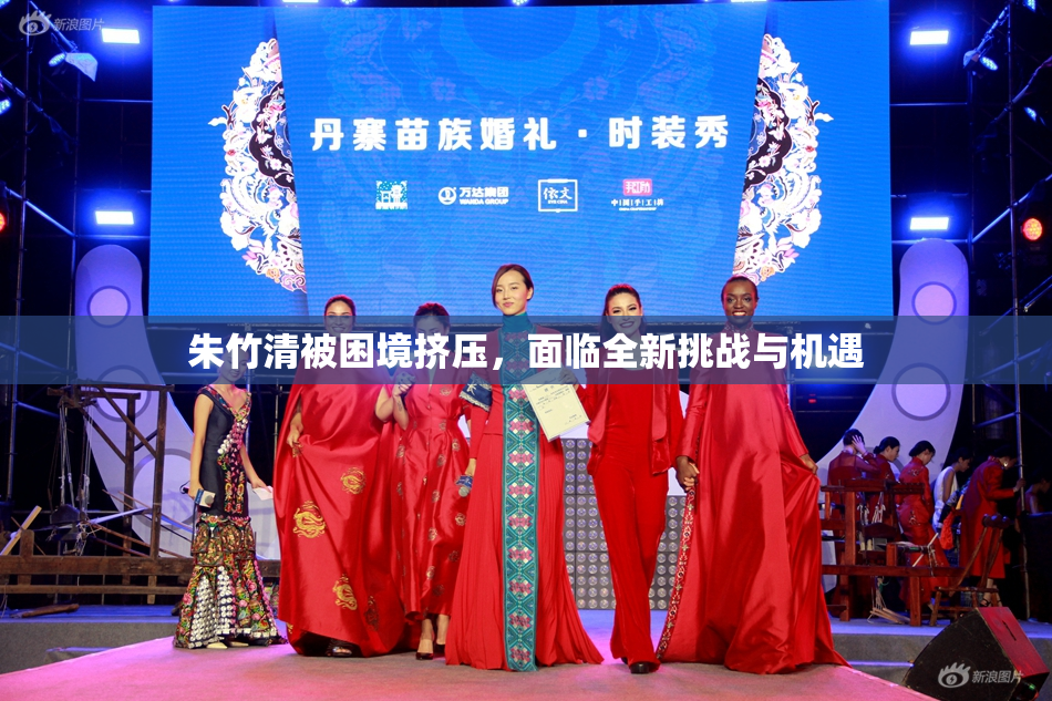 朱竹清被困境挤压，面临全新挑战与机遇