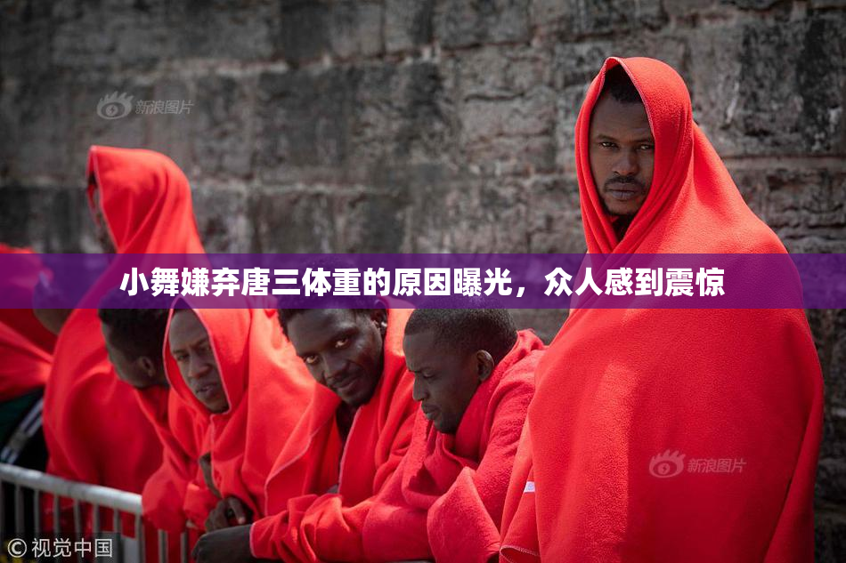 小舞嫌弃唐三体重的原因曝光，众人感到震惊