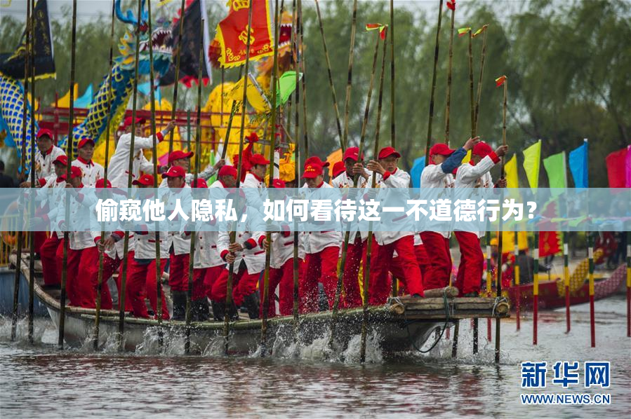 偷窥他人隐私，如何看待这一不道德行为？