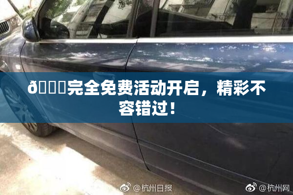🔞完全免费活动开启，精彩不容错过！