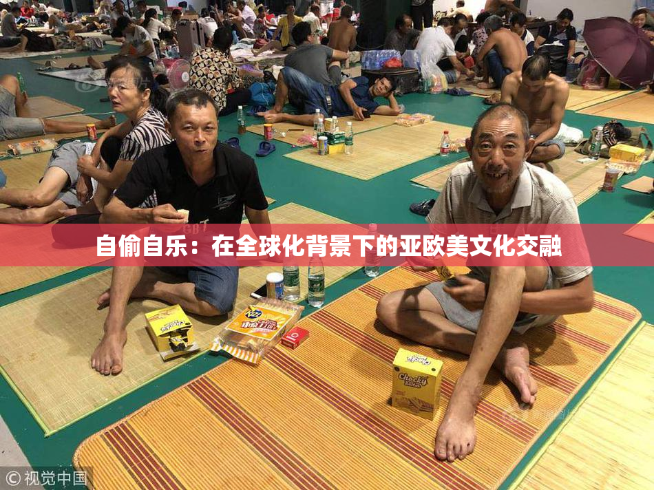 自偷自乐：在全球化背景下的亚欧美文化交融