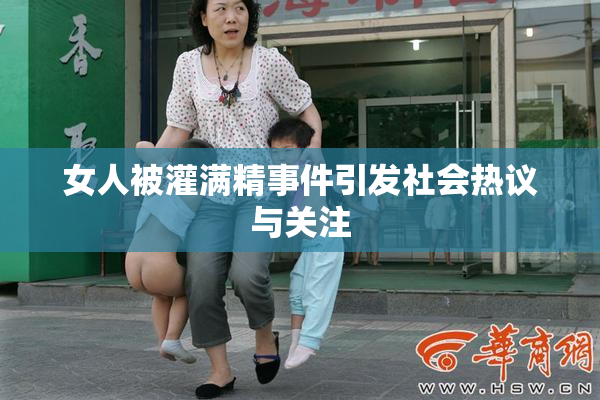 女人被灌满精事件引发社会热议与关注