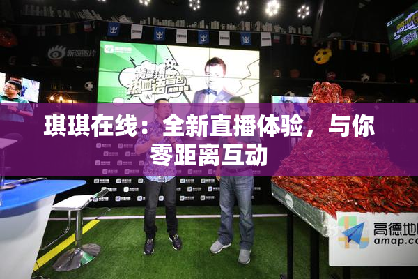 琪琪在线：全新直播体验，与你零距离互动