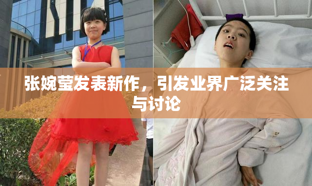 张婉莹发表新作，引发业界广泛关注与讨论
