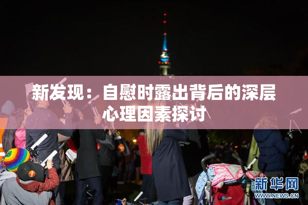 新发现：自慰时露出背后的深层心理因素探讨