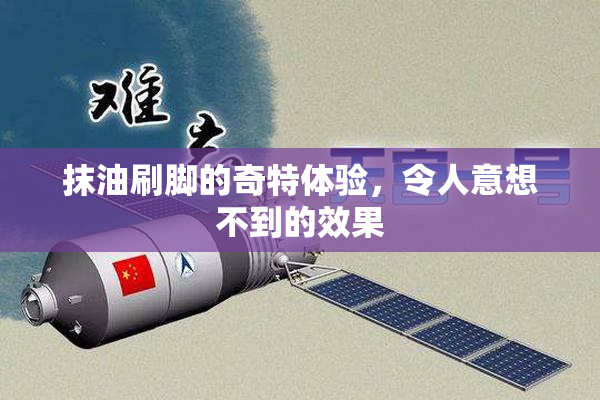 抹油刷脚的奇特体验，令人意想不到的效果