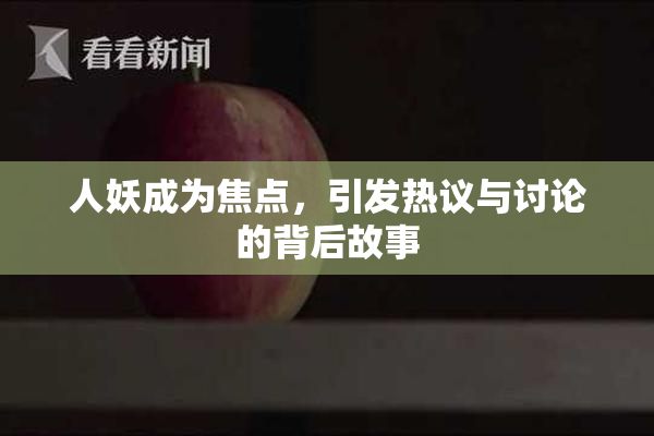 人妖成为焦点，引发热议与讨论的背后故事