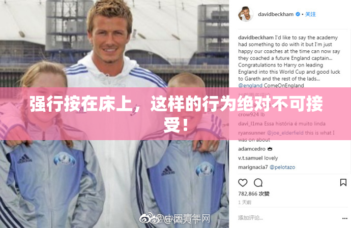 强行按在床上，这样的行为绝对不可接受！