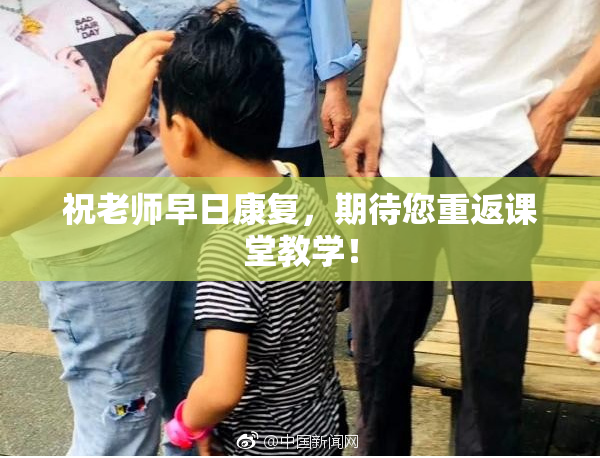 祝老师早日康复，期待您重返课堂教学！