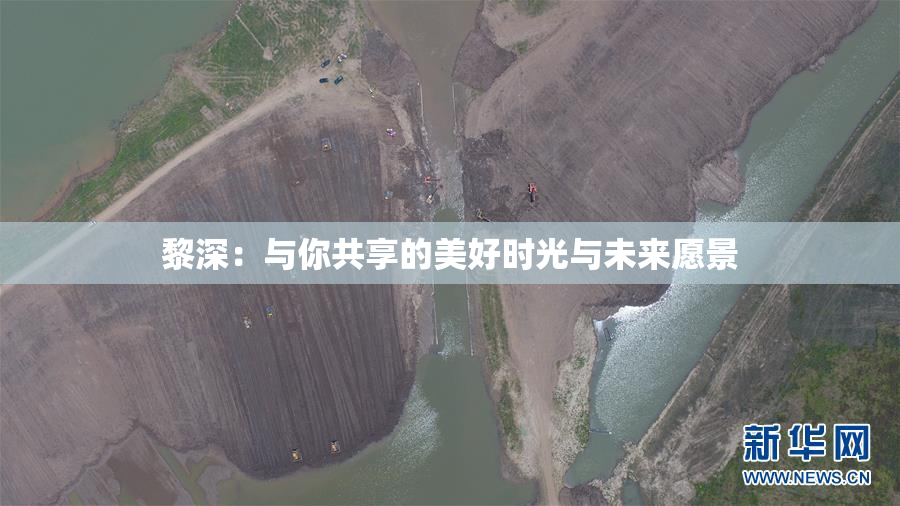 黎深：与你共享的美好时光与未来愿景