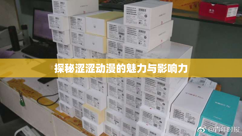 探秘涩涩动漫的魅力与影响力