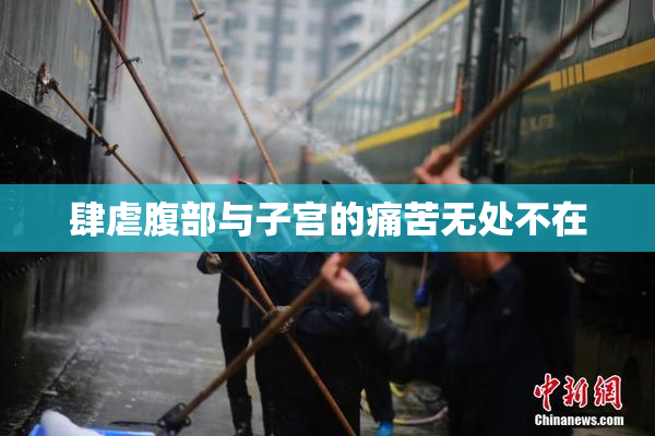 肆虐腹部与子宫的痛苦无处不在