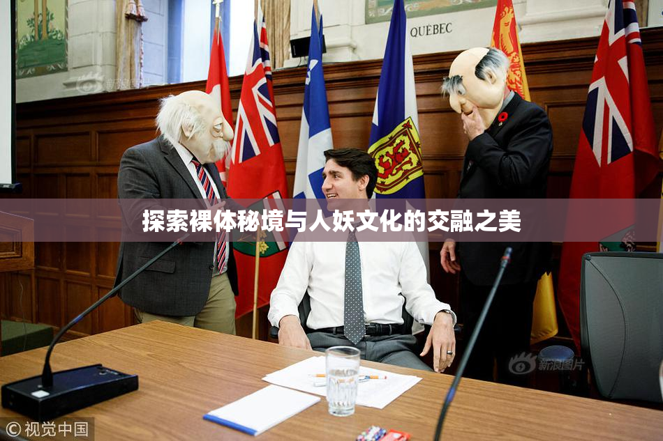探索裸体秘境与人妖文化的交融之美