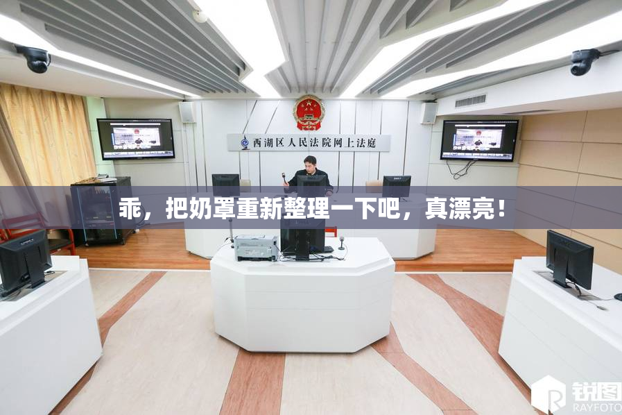 乖，把奶罩重新整理一下吧，真漂亮！