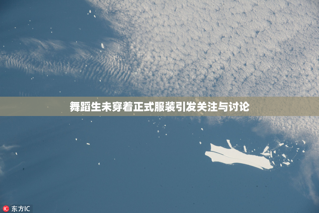 舞蹈生未穿着正式服装引发关注与讨论