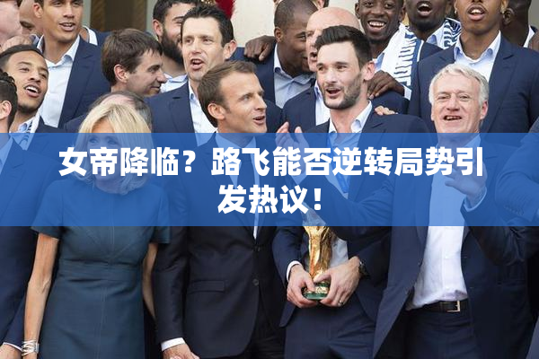 女帝降临？路飞能否逆转局势引发热议！