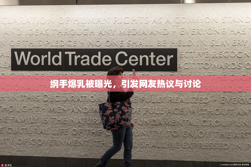 纲手爆乳被曝光，引发网友热议与讨论