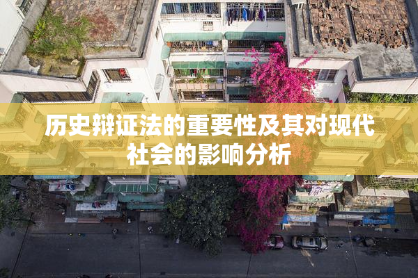 历史辩证法的重要性及其对现代社会的影响分析